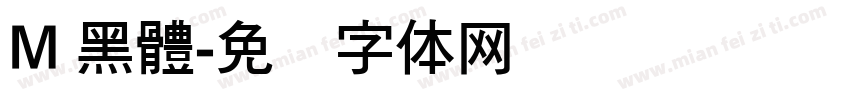M 黑體字体转换
